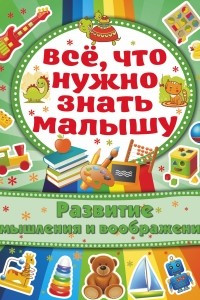 Книга Развитие мышления и воображения