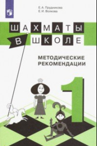 Книга Шахматы в школе. 1 класс. Методические рекомендации