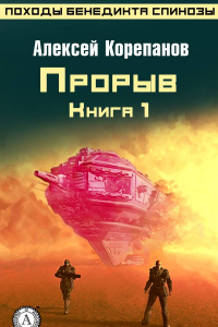 Книга Книга 1. Прорыв