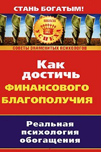 Книга Как достичь финансового благополучия. Реальная псиxология обогащения