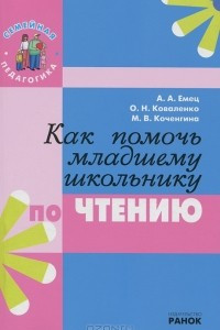 Книга Как помочь младшему школьнику по чтению