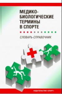 Книга Медико-биологические термины в спорте (словаь-справочник)