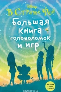 Книга Большая книга головоломок и игр