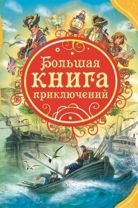 Книга Большая книга приключений