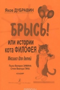 Книга Брысь! Или истории кота Филофея. Мюзикл для детей