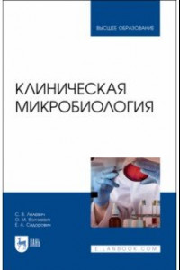 Книга Клиническая микробиология