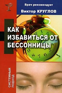 Книга Как избавиться от бессонницы