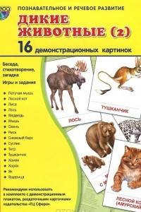 Книга Дикие животные. Часть 2. Демонстрационные картинки