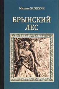 Книга Брынский леc