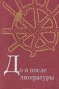 Книга До и после литературы