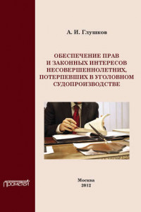 Книга Обеспечение прав и законных интересов несовершеннолетних потерпевших в уголовном судопроизводстве