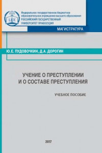 Книга Учение о преступлении и о составе преступления