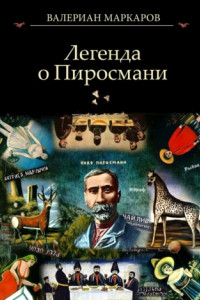 Книга Легенда о Пиросмани