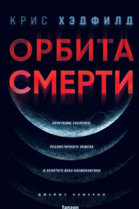 Книга Орбита смерти