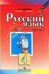 Книга Русский язык. 4 класс. В 2 частях. Часть 1