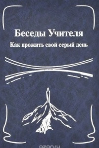 Книга Беседы Учителя. Как прожить свой серый день. Книга 1