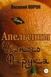 Книга Апельсины Черного Фарука