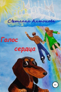 Книга Голос сердца