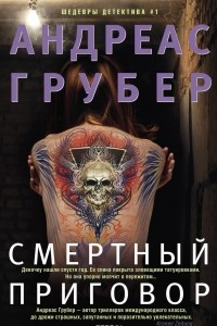 Книга Смертный приговор