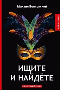 Книга Ищите и найдете. Интригующий роман