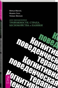 Книга Когнитивно-поведенческая терапия для преодоления тревожности, страха, беспокойства и паники