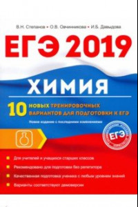 Книга Химия. 10 новых тренировочных вариантов для подготовки к ЕГЭ 2019