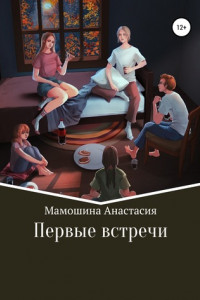 Книга Первые встречи