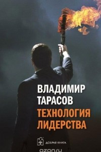 Книга Технология лидерства