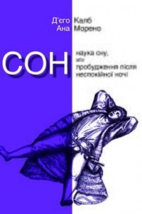 Книга Сон. Наука сну, або Пробудження після неспокійної ночі