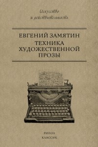 Книга Техника художественной прозы