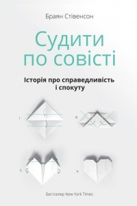 Книга Судити по совісті. Історія про справедливість і спокуту