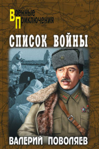 Книга Список войны