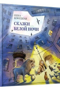 Книга Сказки Белой ночи