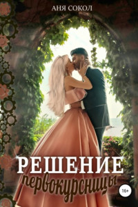 Книга Решение первокурсницы