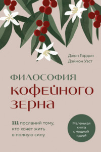 Книга Философия кофейного зерна. 111 посланий тому, кто хочет жить в полную силу