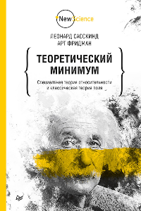 Книга Теоретический минимум. Специальная теория относительности и классическая теория поля