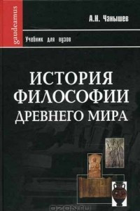 Книга История философии Древнего мира