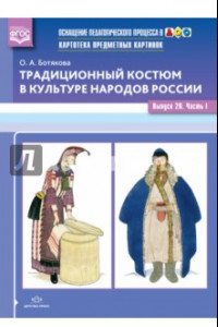 Книга Традиционный костюм в культуре народов России. Выпуск 20. Часть 1. ФГОС