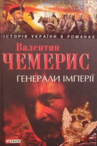 Книга Генерали ?мпер?ї