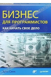 Книга Бизнес для программистов. Как начать свое дело.