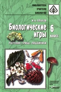 Книга Биологические игры. 6 класс. Растения. Грибы. Лишайники