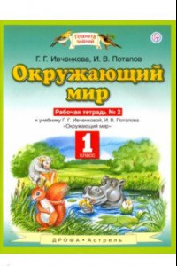 Книга Окружающий мир. 1 класс. Рабочая тетрадь №2. ФГОС