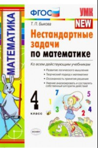 Книга Математика. 4 класс. Нестандартные задачи. ФГОС