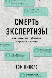 Книга Смерть экспертизы. Как интернет убивает научные знания