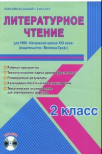 Книга Литературное чтение. 2 класс. Метод. пособие для УМК 