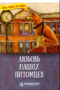 Книга Любовь наших питомцев