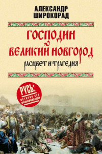 Книга Господин Великий Новгород – расцвет и трагедия