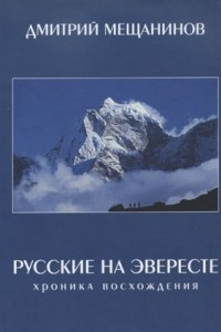 Книга РУССКИЕ НА ЭВЕРЕСТЕ. Хроника восхождения