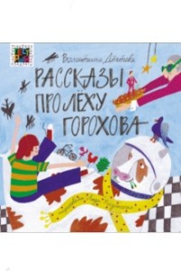 Книга Рассказы про Лёху Горохова