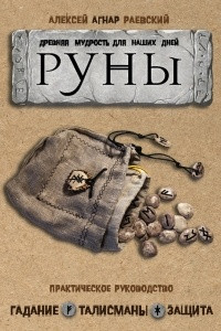 Книга Руны: Древняя мудрость для наших дней. Практическое руководство